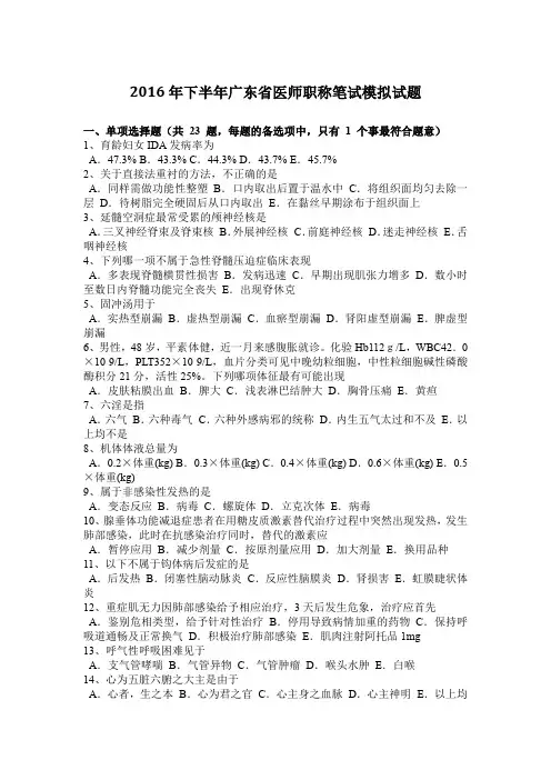 2016年下半年广东省医师职称笔试模拟试题