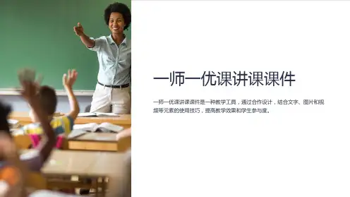 一师一优课讲课课件