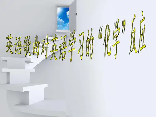 《英文歌曲与英语学习的关系》
