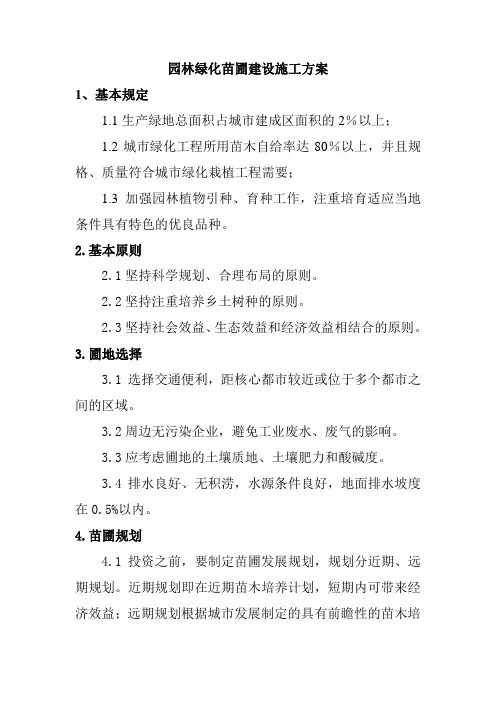 园林绿化苗圃建设施工方案