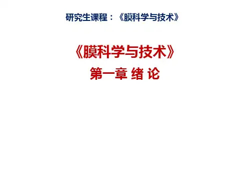 膜科学与技术概述学生