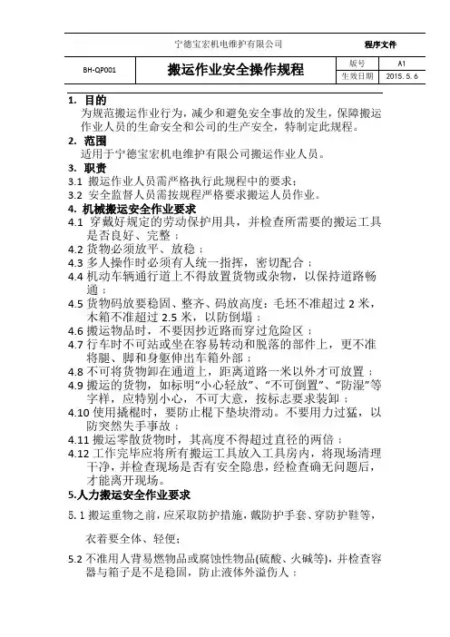 搬运作业安全操作规程