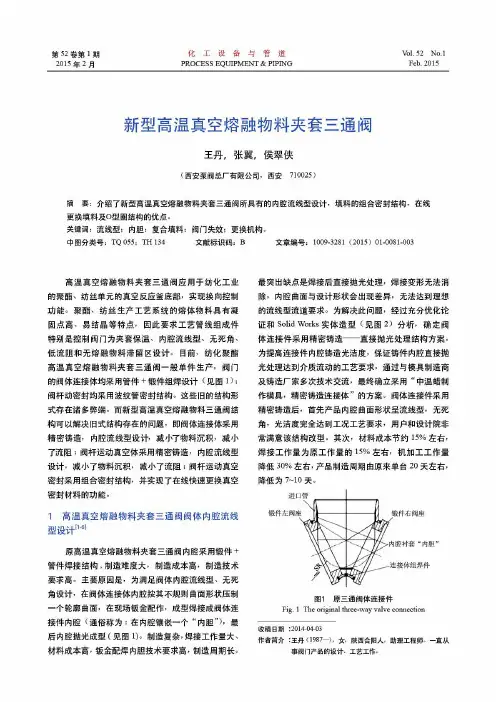 新型高温真空熔融物料夹套三通阀