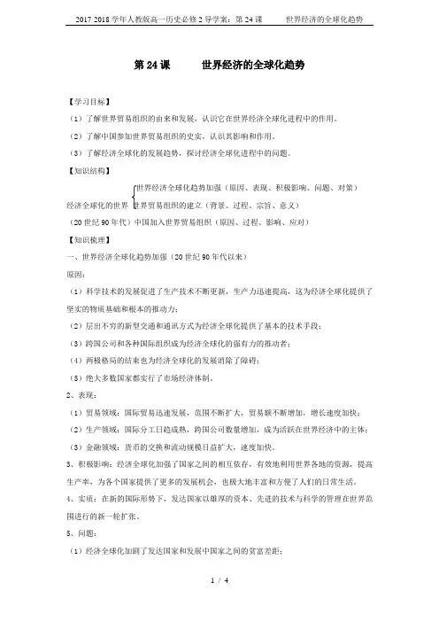 2017-2018学年人教版高一历史必修2导学案：第24课      世界经济的全球化趋势