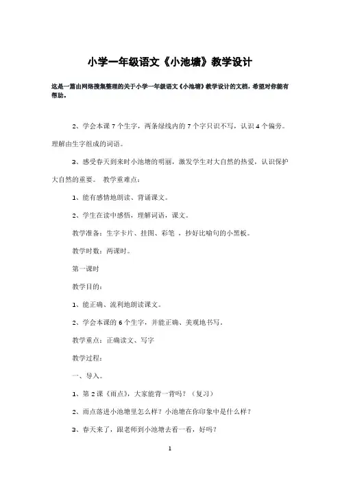 小学一年级语文《小池塘》教学设计