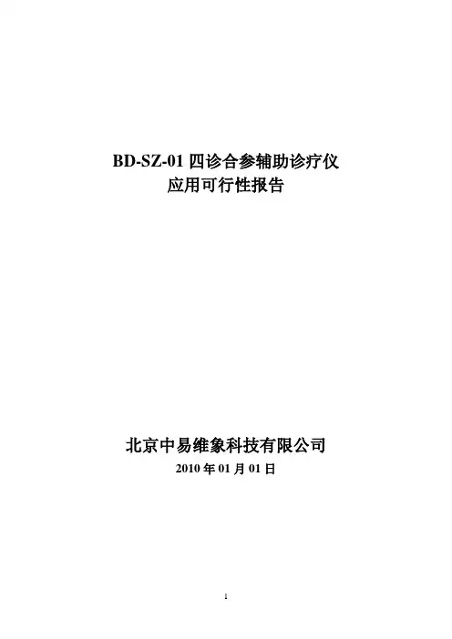 四诊仪应用报告