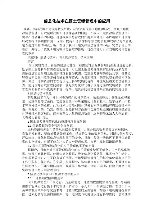 信息化技术在国土资源管理中的应用