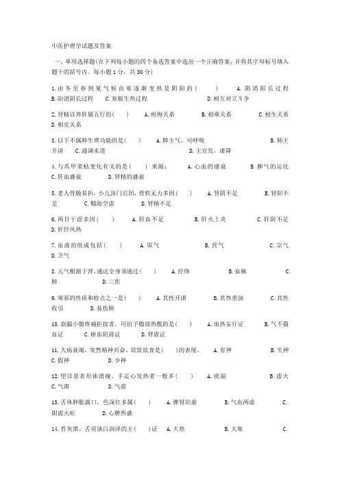 中医护理学试题及答案