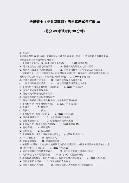 法律硕士专业基础课历年真题试卷汇编10_真题-无答案