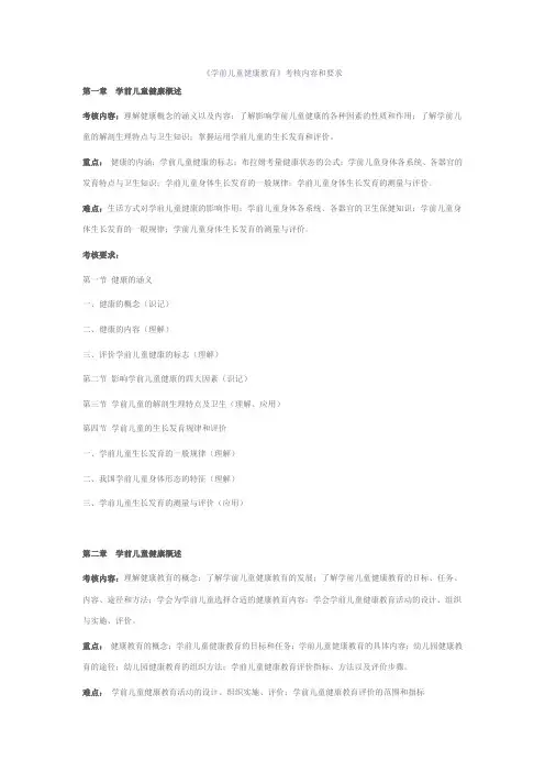 《学前儿童健康教育》考核内容和要求