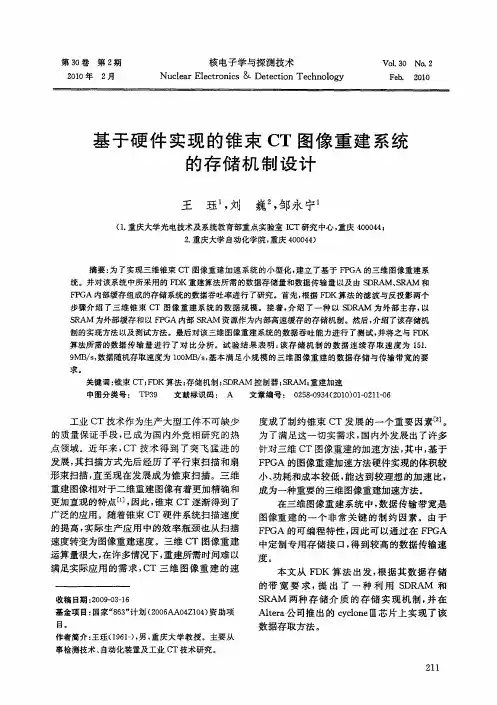 基于硬件实现的锥束CT图像重建系统的存储机制设计