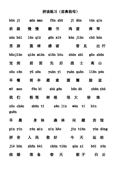 拼读练习前后鼻韵母