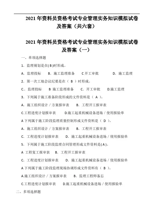 2021年资料员资格考试专业管理实务知识模拟试卷及答案(共六套)
