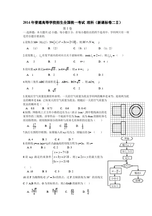 2014年普通高等学校招生全国统一考试 理科(新课标卷二Ⅱ)