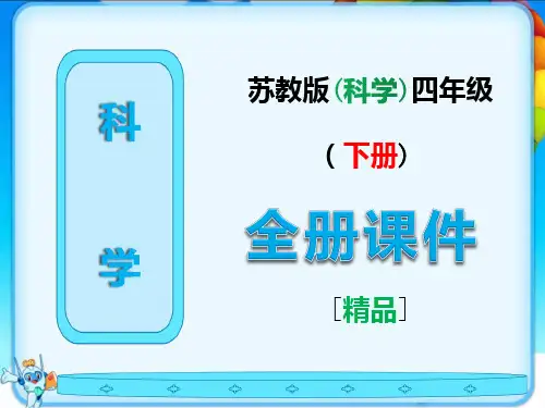 苏教版科学四年级下册全册【完整课件】
