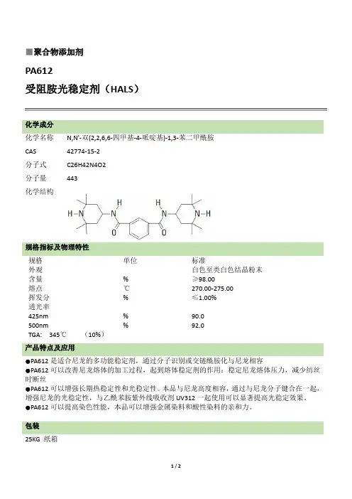 光稳定剂PA612的化学品技术说明书