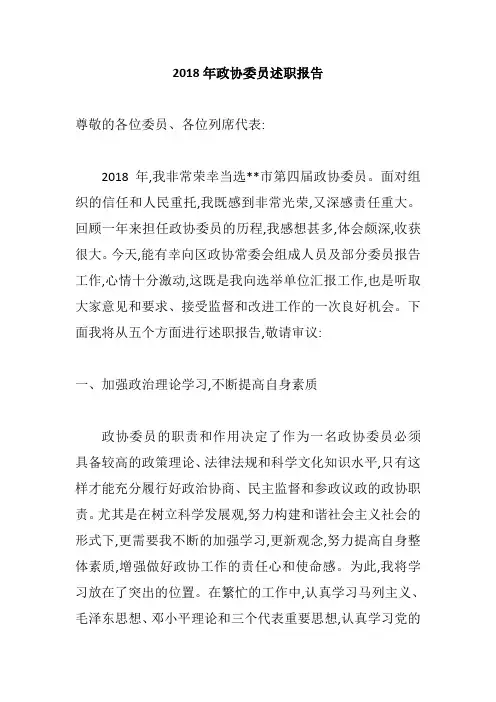 2018年政协委员述职报告 (2)