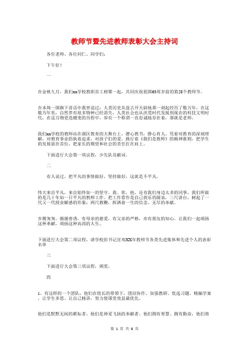 教师节暨先进教师表彰大会主持词与教师节校长发言稿2018汇编