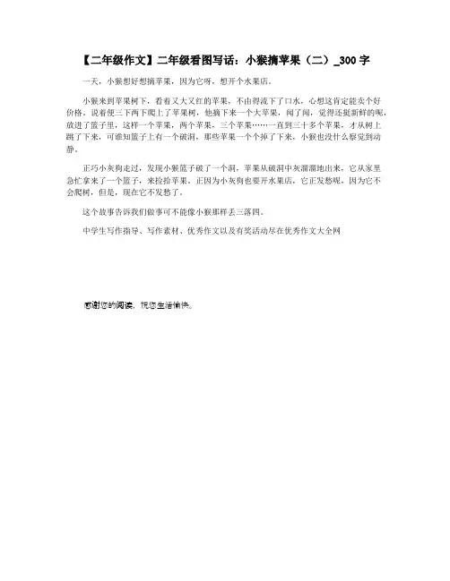 【二年级作文】二年级看图写话：小猴摘苹果(二)_300字