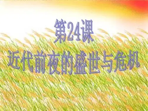 近代前夜的盛世与危机