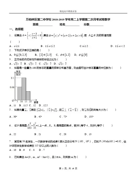 万柏林区第二中学校2018-2019学年高二上学期第二次月考试卷数学