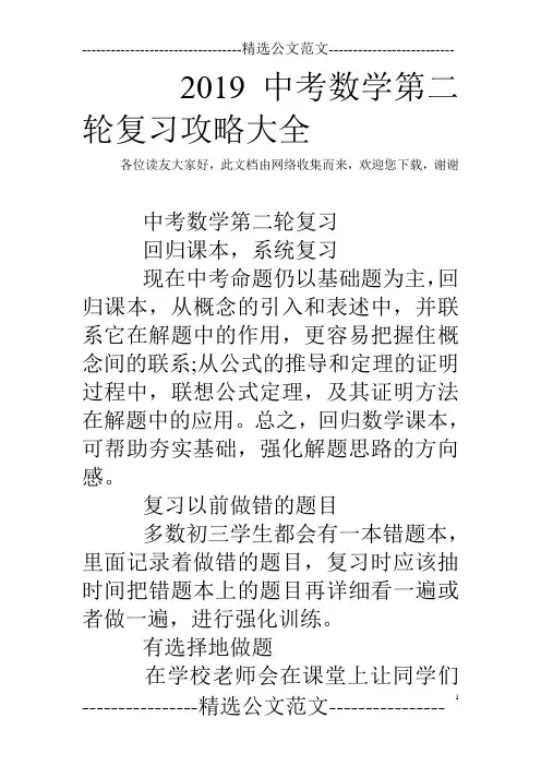 2019中考数学第二轮复习攻略大全