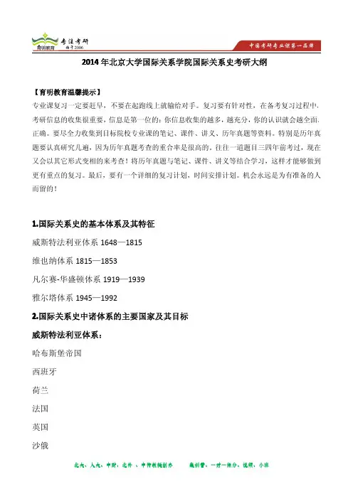 2014年北京大学国际关系学院国际关系史考研大纲
