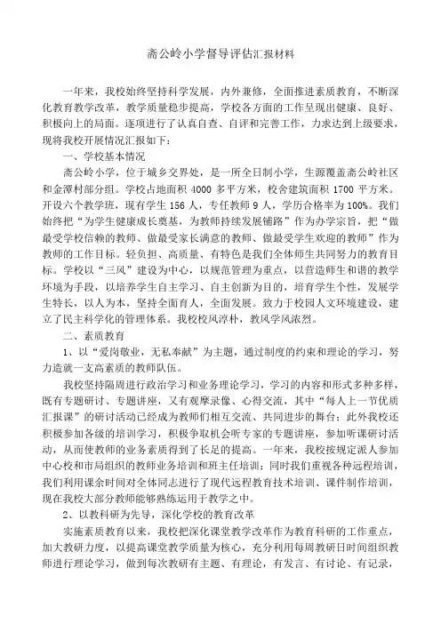 斋公岭小学督导评估工作汇报材料