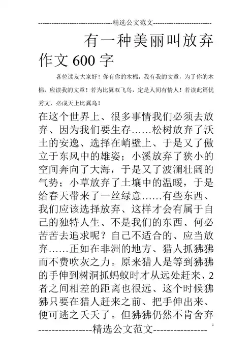 有一种美丽叫放弃作文600字