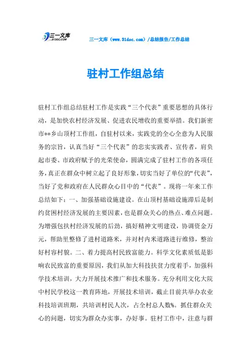 驻村工作组总结