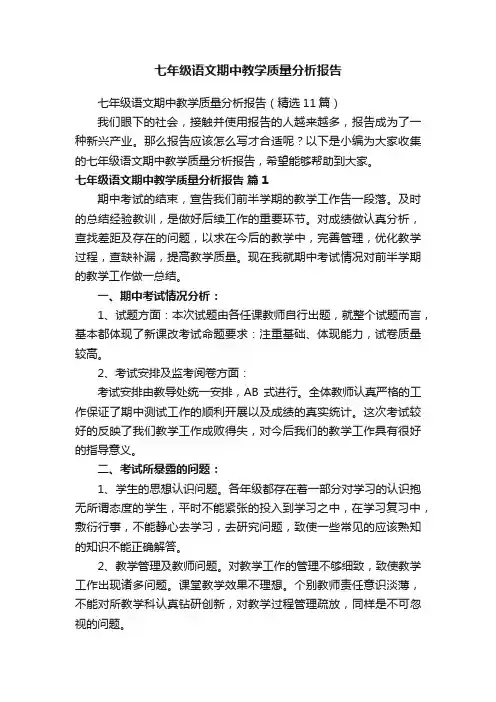 七年级语文期中教学质量分析报告