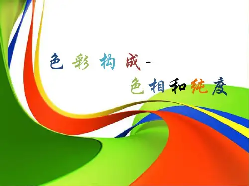色彩构成—色相和纯度