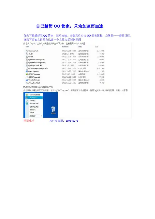 自己精简QQ管家,只保留加速功能(更新时间2012年7月)