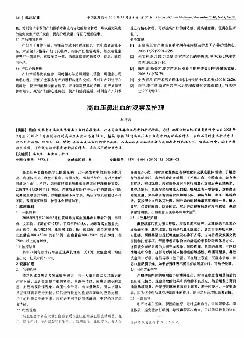高血压鼻出血的观察及护理