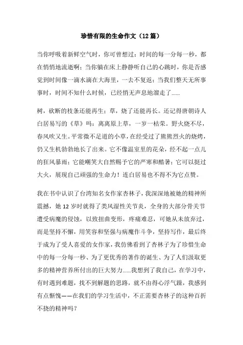 珍惜有限的生命作文(12篇)