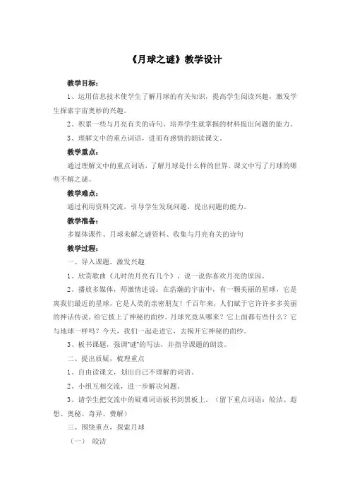 《月球之谜》教学设计-部编版小学语文三年级下册