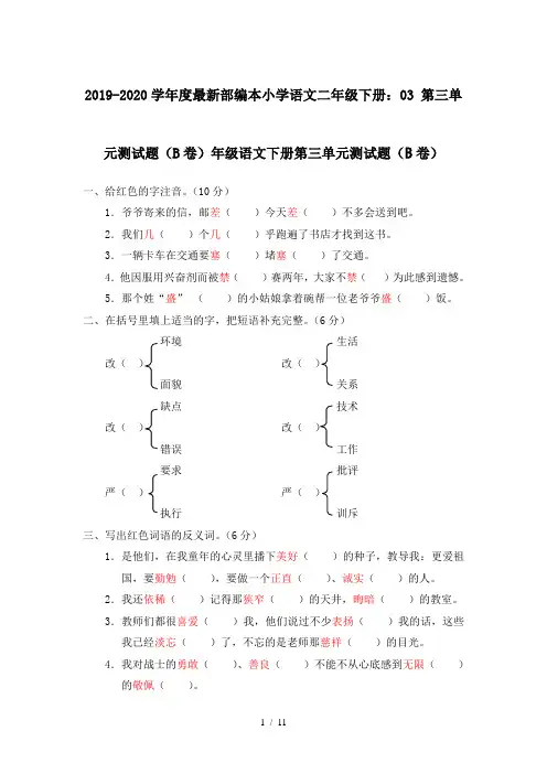 2019-2020学年度最新部编本小学语文二年级下册：03 第三单元测试题(B卷)