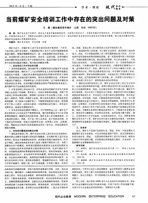 当前煤矿安全培训工作中存在的突出问题及对策