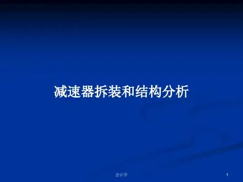 减速器拆装和结构分析PPT教案