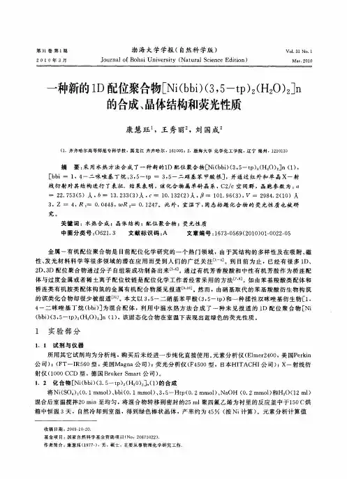 一种新的1D配位聚合物[Ni(bbi)(3,5-tp)_2(H_2O)_2]n的合成、晶体结构和荧光性质