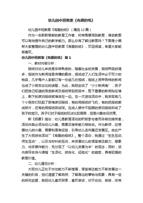 幼儿园中班教案《有趣的纸》（精选12篇）
