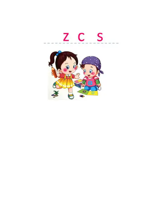 部编一年级语文上册汉语拼音7 z c s课件