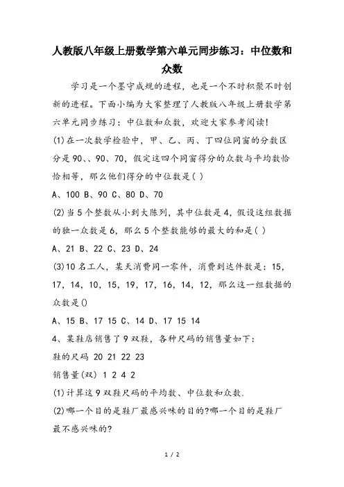 人教版八年级上册数学第六单元同步练习：中位数和众数