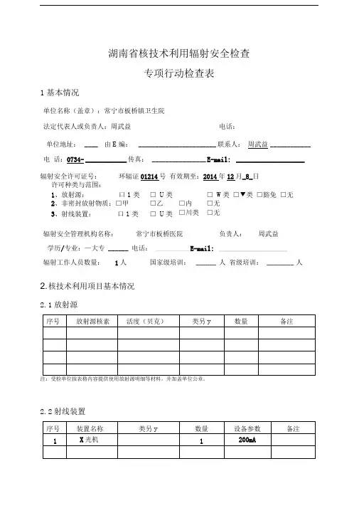 核技术利用辐射安全检查专项行动检查表