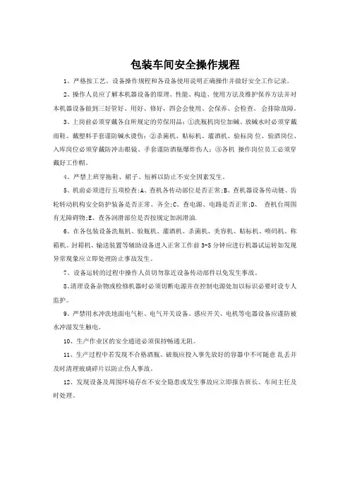 包装车间安全操作规程