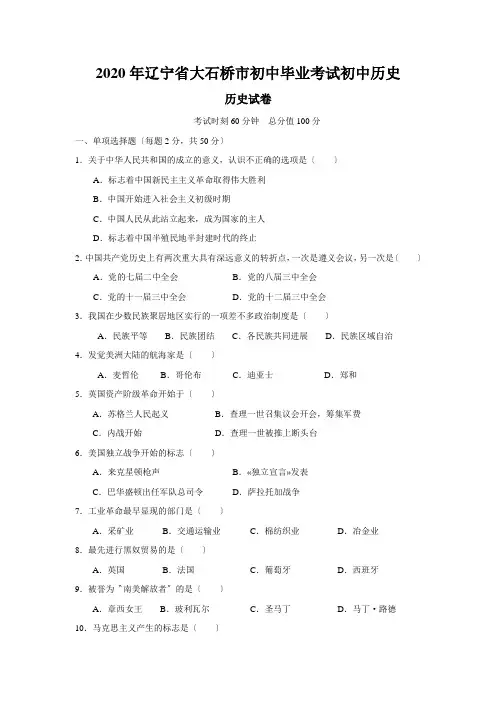 2020年辽宁省大石桥市初中毕业考试初中历史
