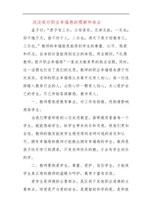 浅谈我对职业幸福感的理解和体会