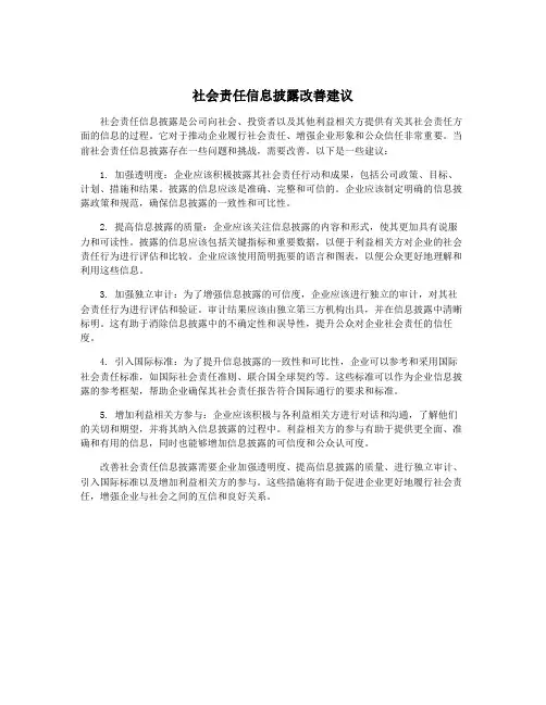 社会责任信息披露改善建议