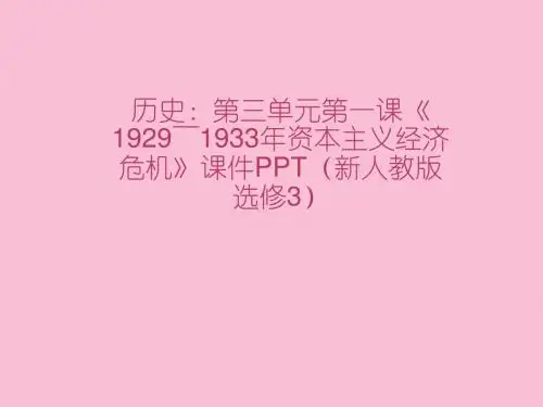 历史3.1《1929～1933年资本主义经济危机》 新人教版选修3(优秀课件)