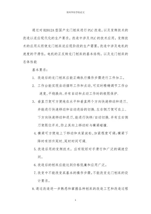 龙门刨床PLC、变频器控制系统改造